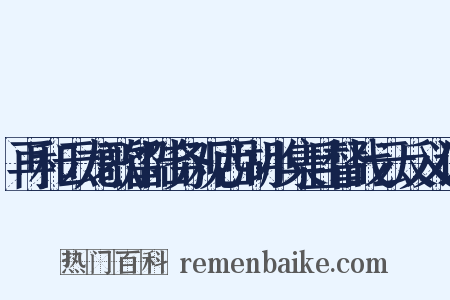 再和云龙歌留陆务观西湖小集且督战云反义词是什么意思的图片